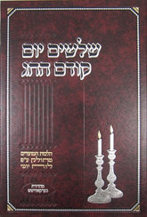 Shloshim Yom Kodem Hachag: Nissan-Sivan